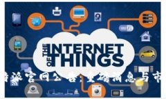 2023年比特派官网公告：重磅消息与市场动态解析