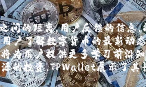   深入了解TPWallet：EOS生态系统中的解决方案 / 

 guanjianci TPWallet, EOS, 数字货币, 区块链 /guanjianci 

一、TPWallet的概述
在当今数字货币蓬勃发展的背景下，成为了每位投资者和用户必不可少的工具。TPWallet作为EOS生态系统中的一员，不仅为用户提供了安全、便捷的资产管理方式，还利于整个区块链网络的运作。TPWallet是一个轻量级的多资产，允许用户管理多种数字资产，同时具备了去中心化应用（dApp）访问的能力。

二、TPWallet的主要特点
TPWallet于2018年推出，旨在为用户提供一个安全、高效且易于使用的解决方案。首先，它支持多种数字货币，包括EOS及其众多的交易所代币，这使得用户可以在一个平台上管理多种资产，而无需频繁切换不同的应用程序。此外，TPWallet的界面，用户友好，适合各种层次的用户使用。

另一个显著特点是TPWallet的安全性。采用了多重加密措施保障用户资产的安全，包括了冷存储、私钥本地加密等。用户的私钥始终保存在本地设备中，使用时仅需本地解密，确保了资产的安全性。同时，TPWallet定期更新系统，以防止潜在的安全漏洞，这些措施使得用户更放心地进行交易和投资。

三、TPWallet与其他的对比
在众多数字货币中，TPWallet有着其独特的优势。例如，传统的硬件虽然安全性高，但在使用的便捷性上略显不足，而中心化则虽然方便，但在安全性上存在一定风险。TPWallet通过结合这两者的优点，在用户体验和安全性方面找到了一个平衡点。

而与竞争对手相比，例如ImToken或者Cobo，TPWallet的优势在于其对EOS的支持更为完备，这对于主要关注EOS用户来说极为重要。TPWallet受到EOS社区的认可，能够快速获取最新的市场动态，并为用户提供实时的市场信息。此外，TPWallet的多链支持能力，能够为用户提供更多的资产管理选择，成为其一大亮点。

四、TPWallet的使用流程
对于新用户来说，使用TPWallet并不复杂。首先，用户可以通过手机应用商店或官方网站下载TPWallet应用。安装完成后，用户需要创建一个新。创建的过程中，用户将获得一组助记词，这是确保安全的重要信息，务必妥善保管。

创建完成后，用户可以直接进行资产添加和管理。TPWallet支持从其他导入数字货币，让用户轻松实现资产的整合。同时，用户可以通过TPWallet直接访问众多的去中心化应用，增强了的实用性。

五、TPWallet的社区与生态建设
TPWallet在其发展过程中，一直注重社区的建设与生态的完善。通过与EOS社区及其他去中心化项目合作，TPWallet不断扩展其服务。例如，TPWallet经常参与EOS的在线活动，为用户提供教育资源，帮助用户更好地理解EOS的生态及其潜力。

此外，TPWallet也在不断强化与开发者的合作，鼓励其开发更多基于TPWallet平台的项目。这不仅能够丰富TPWallet的功能，还能进一步推动EOS生态的发展。通过支持开发者，TPWallet展示了其愿景，即不仅是一个，更是一个服务生态。

六、用户体验与反馈
许多用户反馈TPWallet不仅操作简单，使用的流畅度也较高。尤其是在稍大规模的交易中，TPWallet表现出的稳定性给予了用户很大的信心。此外，用户还提到TPWallet的客服支持十分到位，能够及时解答各种问题，这让许多人在使用中感到安心。

当然，作为一个新兴应用，TPWallet也面临着改进的空间。一些用户希望能够增加更多的圈子功能，或是更友好的界面设计等。这些反馈不仅反映了用户的需求，也为TPWallet未来的发展方向提供了宝贵的建议。

七、TPWallet的未来展望
展望未来，TPWallet依然会致力于提升其功能与服务，以更加高效便捷的方式服务用户。随着DeFi（去中心化金融）及NFT（非同质化代币）的兴起，TPWallet将考虑将其功能扩展至这些领域，以适应用户不断变化的需求。

同时，在教育方面，TPWallet也计划推出更多关于数字货币与区块链技术的学习资源，帮助用户更深刻理解这项技术及其背后的潜力。这不仅会帮助新用户更快适应新环境，对于老用户也会提供进一步的知识价值。

可能相关问题

1. TPWallet如何保障用户资产的安全？
安全性是任何数字货币的核心。TPWallet通过多层加密技术、强大的身份验证以及离线存储等方式极大限度地保障了用户的资产安全。
首先，TPWallet的私钥始终保留在用户本地设备中，用户的私钥不会上传至服务器，确保在网络环境中无法被黑客攻击获取。用户每次需要进行交易时，都是在本地进行私钥解密，确保了私钥不会失泄露。
其次，TPWallet支持多重身份验证功能，用户可以启用二次验证机制，使得即使黑客有意图，他们也难以通过单一渠道黑入用户的账户。此外，TPWallet也不断升级其安全标准，响应潜在的新威胁，用户可通过及时更新应用来保持最新的安全防护措施。
最后，用户的助记词同样是一个至关重要的安全元素。TPWallet在创建时向用户提供助记词，用户需要保管好这些助记词，因它们是恢复资金的唯一手段。

2. TPWallet支持哪些数字货币？
TPWallet在资产支持上展现出了广泛性，涵盖了众多主流数字货币。用户在TPWallet中不仅能够轻松管理EOS，还可以支持隆重主流的ERC20等代币，让用户在一个平台上管理多种资产。
具体来看，TPWallet不仅支持EOS链上的原生资产，还支持EOS生态中开发的众多应用中的代币，这让尤为专注于EOS生态的用户能够轻松管理他们的投资组合。此外，TPWallet也逐步往其他链扩展，比如对ETH及其众多ERC20代币的支持，给用户提供了更加灵活的资产配置方式。
此外，TPWallet定期更新支持列表，确保用户能够有最新的资产选择，这增强了TPWallet的市场竞争力。用户在使用TPWallet时，无需担心资产过于单一化，可以根据市场需求随时调整投资策略。

3. TPWallet的使用体验如何？
TPWallet在用户体验上一直以来受到好评。对于新手用户来说，操作流程，有着良好的引导。用户在下载完应用后，创建的步骤步骤清晰，辅助信息及时到位，能够让用户快速上手。
在APP的界面设计上，TPWallet有着简洁的用户界面，颜色与排版的搭配让每一项功能都显得简单易懂。用户能够快速找到所需的功能，如转账、资产管理和dApp访问等，显著提升了使用效率。
当然，TPWallet的性能与稳定性也表现良好。在较高的网络流量情况下，用户操作依旧流畅，并且基本没有出现加载慢或崩溃等情况。此外，TPWallet还提供了完善的客服支持，用户如在使用过程中遇到任何问题，都可以快速获得解答，大大增加了用户对TPWallet的信任度。

4. TPWallet的社区和教育资源如何？
TPWallet非常重视社区建设与教育资源的提供。首先，通过上线论坛、社交媒体等平台，TPWallet不断活跃用户的参与感，情感连接用户与项目之间的距离。用户反馈的信息，能够直接影响TPWallet后续的更新方向与产品推出。
在教育方面，TPWallet定期举办线上活动及线下讲座，介绍数字货币、区块链技术、资产管理等主题，帮助用户提升其认知能力。这种互动不仅让用户了解数字货币的最新动态，还能帮助他们更有效地使用TPWallet。
针对新手用户，TPWallet特别推出了基础教育内容，这些内容可以帮助他们理解如何安全地管理资产。随着去中心化金融与NFT的日益走红，这将为用户提供更多学习前沿知识的机会，增强他们的投资技能。
综上所述，TPWallet不仅仅作为一款功能应用，而是在整个EOS生态中逐渐成为一个赋能用户、推动交流与合作的重要平台。通过社区和教育资源的投资，TPWallet展示了其长远的愿景，相信将能为用户和整个区块链行业带来更大的价值。