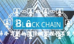 虚拟币冷与热的法律地位探讨及使用指南