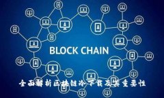 全面解析区块链冷下载及其重要性