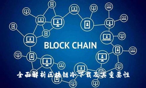 全面解析区块链冷下载及其重要性