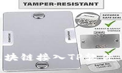 如何将区块链接入TP软件：详细指南