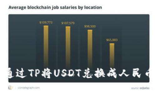 题目：如何通过TP将USDT兑换成人民币：完整指南