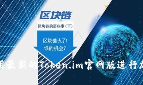 如何有效使用最新的Token.im官网版进行加密货币管理