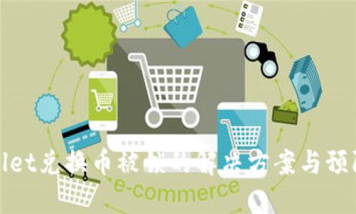 TPWallet兑换币被锁的解决方案与预防措施