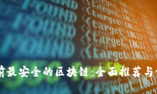 目前最安全的区块链：全面推荐与评测