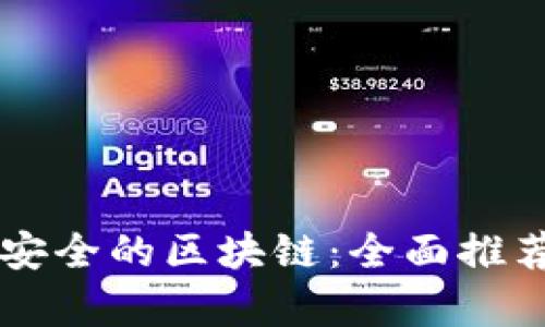 目前最安全的区块链：全面推荐与评测