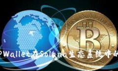  全面解析TPWallet在Solana生态系统中的应用与优势