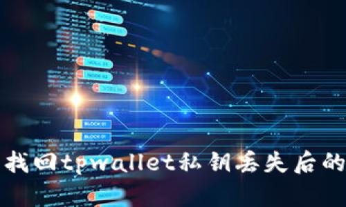 如何安全找回tpwallet私钥丢失后的数字资产