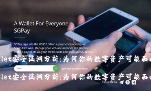 TPWallet安全漏洞分析：为何你的数字资产可能面临风险

TPWallet安全漏洞分析：为何你的数字资产可能面临风险