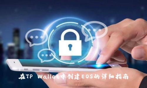 在TP Wallet中创建EOS的详细指南