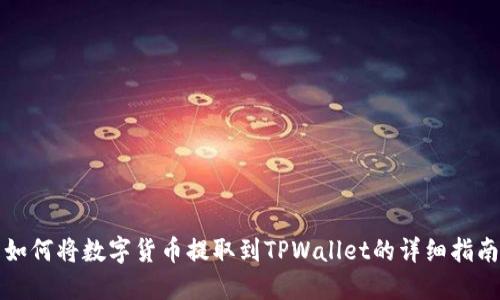 如何将数字货币提取到TPWallet的详细指南