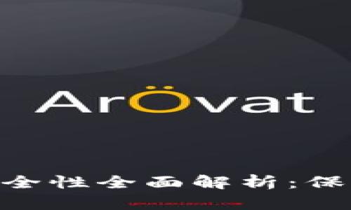 TokenPocket安全性全面解析：保护您的数字资产