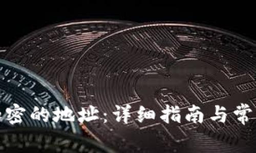 如何找到加密的地址：详细指南与常见问题解答