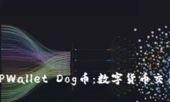 : 深入了解TPWallet Dog币：数字货币交易的未来趋势