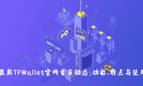 掌握最新TPWallet官网首页动态：功能、特点与使用指南