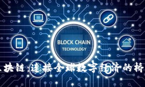 区块链：连接全球数字经济的桥梁