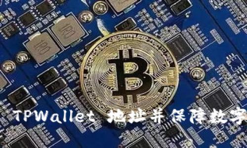如何查看 TPWallet 地址并保障数字资产安全