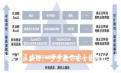 如何配置区块链：一步步教你安全使用数字货币