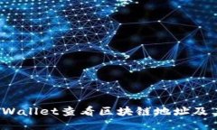 如何使用TPWallet查看区块链地址及其相关信息?