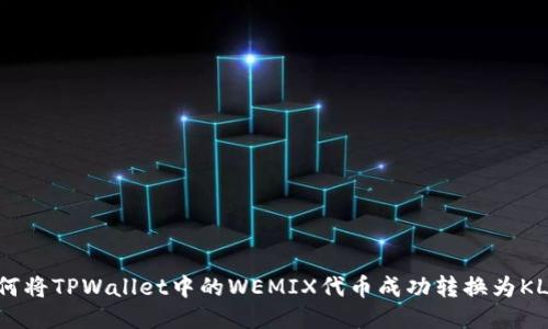 如何将TPWallet中的WEMIX代币成功转换为KLAY