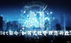 TPWallet锁仓：如何高效管理您的数字资产