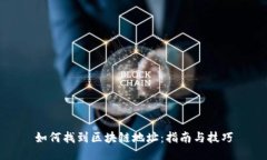 如何找到区块链地址：指南与技巧