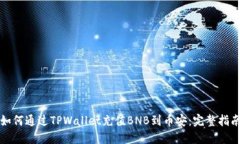 如何通过TPWallet充值BNB到币安：完整指南