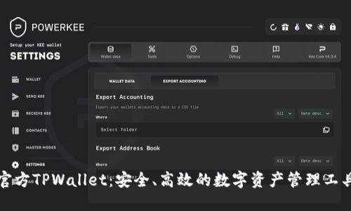官方TPWallet：安全、高效的数字资产管理工具