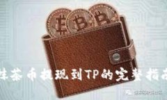 抹茶币提现到TP的完整指南