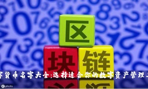 数字货币名字大全：选择适合你的数字资产管理工具