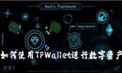 电脑如何使用TPWallet进行数字资产管理