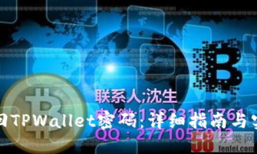 如何找回TPWallet密码：详细指南与实用技巧