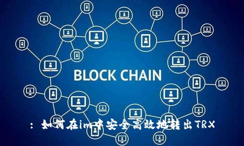 : 如何在im中安全高效地转出TRX